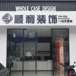 济南天桥区顺利装修公司